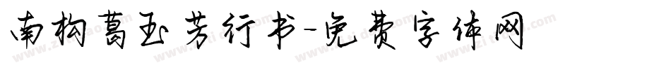 南构葛玉芳行书字体转换