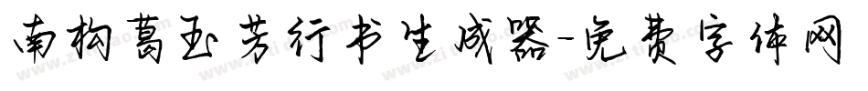 南构葛玉芳行书生成器字体转换