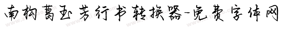 南构葛玉芳行书转换器字体转换