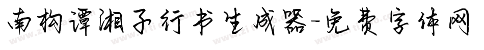 南构谭湘子行书生成器字体转换