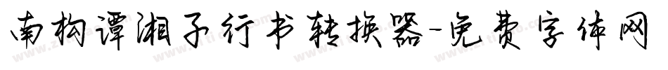 南构谭湘子行书转换器字体转换