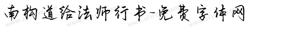 南构道给法师行书字体转换