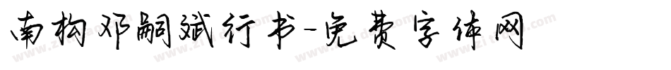 南构邓嗣斌行书字体转换