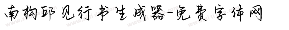 南构邱见行书生成器字体转换