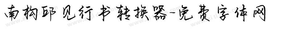 南构邱见行书转换器字体转换