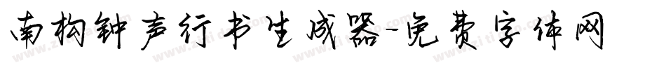 南构钟声行书生成器字体转换