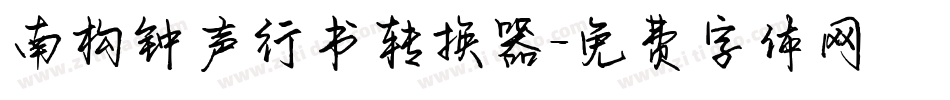 南构钟声行书转换器字体转换