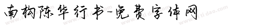 南构陈华行书字体转换
