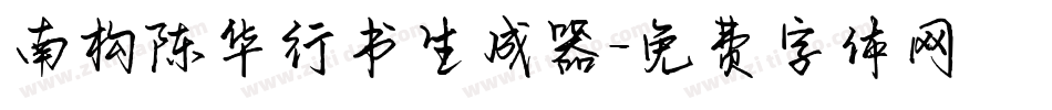 南构陈华行书生成器字体转换
