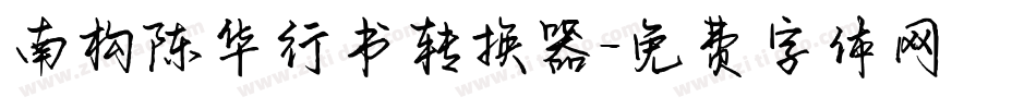南构陈华行书转换器字体转换