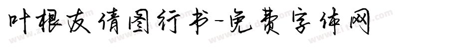 叶根友倩图行书字体转换