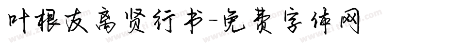 叶根友离贤行书字体转换