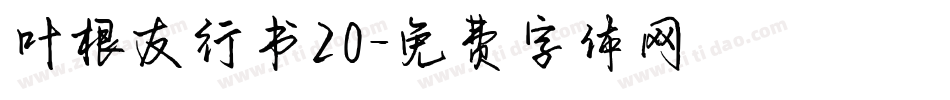 叶根友行书20字体转换
