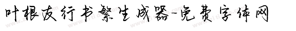 叶根友行书繁生成器字体转换