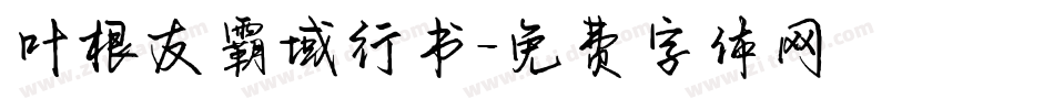 叶根友霸域行书字体转换