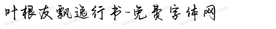 叶根友飘逸行书字体转换