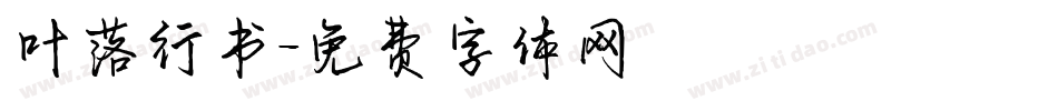 叶落行书字体转换