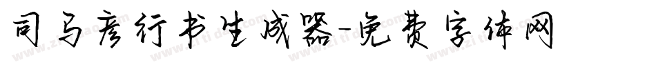 司马彦行书生成器字体转换