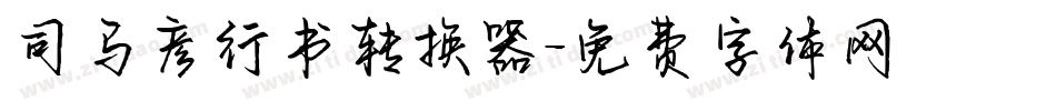 司马彦行书转换器字体转换