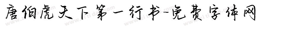 唐伯虎天下第一行书字体转换