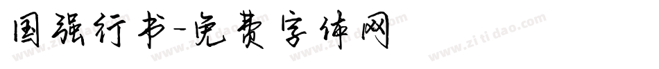 国强行书字体转换