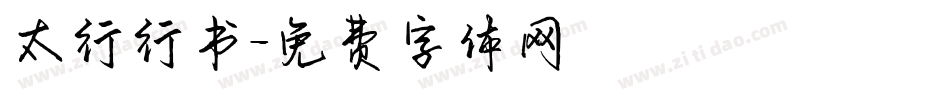 太行行书字体转换
