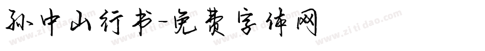 孙中山行书字体转换