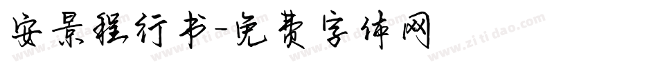 安景程行书字体转换