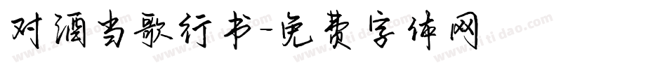 对酒当歌行书字体转换