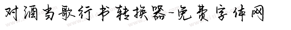 对酒当歌行书转换器字体转换