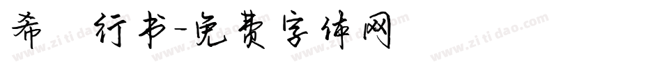 希傑行书字体转换