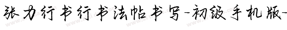 张力行书行书法帖书写-初级手机版字体转换