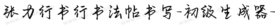 张力行书行书法帖书写-初级生成器字体转换
