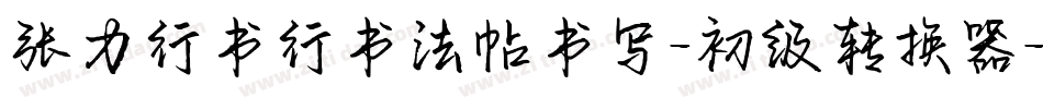 张力行书行书法帖书写-初级转换器字体转换