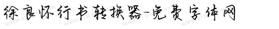 徐良怀行书转换器字体转换