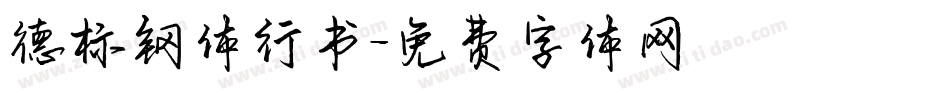 德标钢体行书字体转换