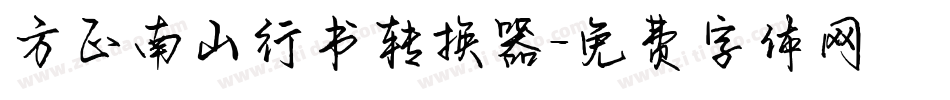 方正南山行书转换器字体转换