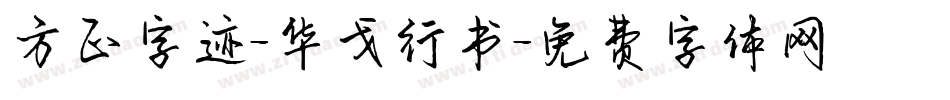 方正字迹-华戈行书字体转换