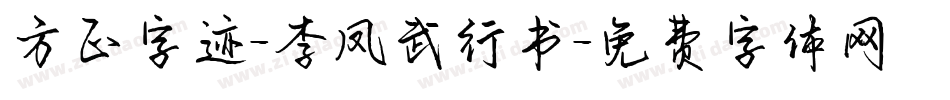 方正字迹-李凤武行书字体转换