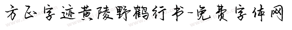 方正字迹黄陵野鹤行书字体转换