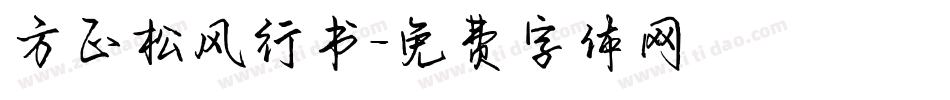 方正松风行书字体转换