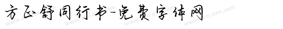 方正舒同行书字体转换