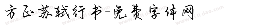 方正苏轼行书字体转换