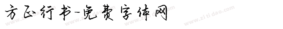方正行书字体转换
