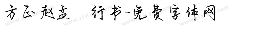 方正赵孟頫行书字体转换