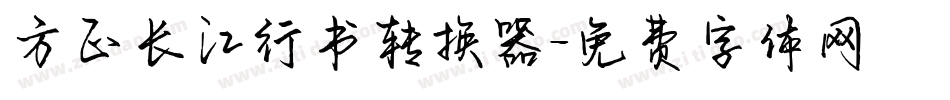 方正长江行书转换器字体转换