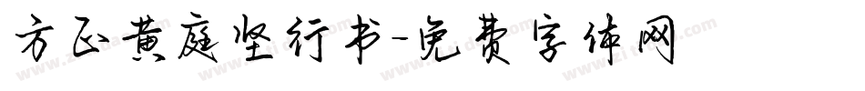 方正黄庭坚行书字体转换