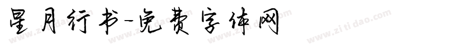 星月行书字体转换