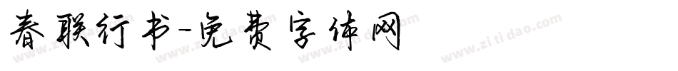 春联行书字体转换