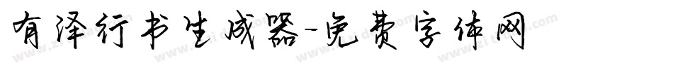 有泽行书生成器字体转换